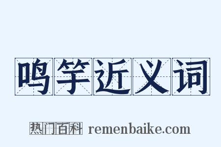 鸣竽近义词是什么意思的图片